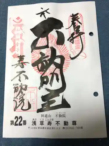 寿不動院(東京都)