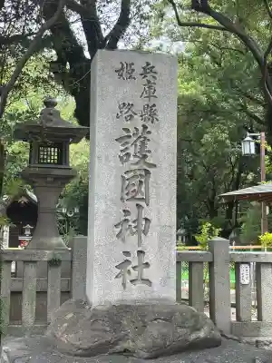 兵庫縣姫路護國神社(兵庫県)