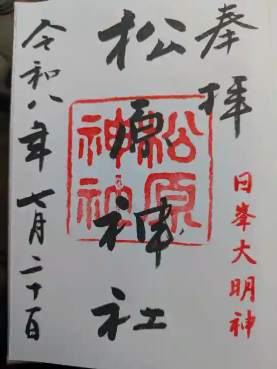 佐嘉神社・松原神社の御朱印