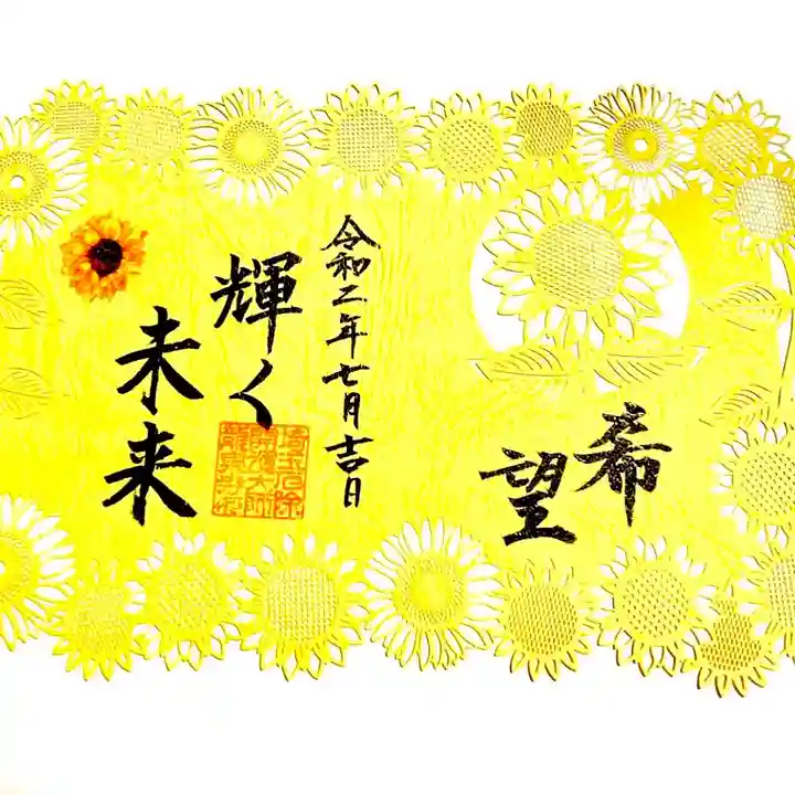 埼玉厄除け開運大師・龍泉寺(切り絵御朱印発祥の寺)の御朱印