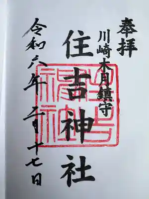 住吉神社(神奈川県)