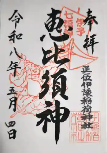 伊豫稲荷神社の御朱印 2026年05月