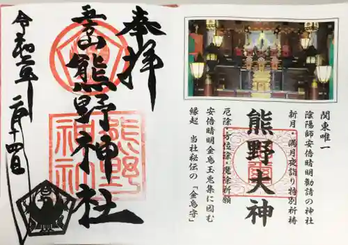 五方山熊野神社の御朱印