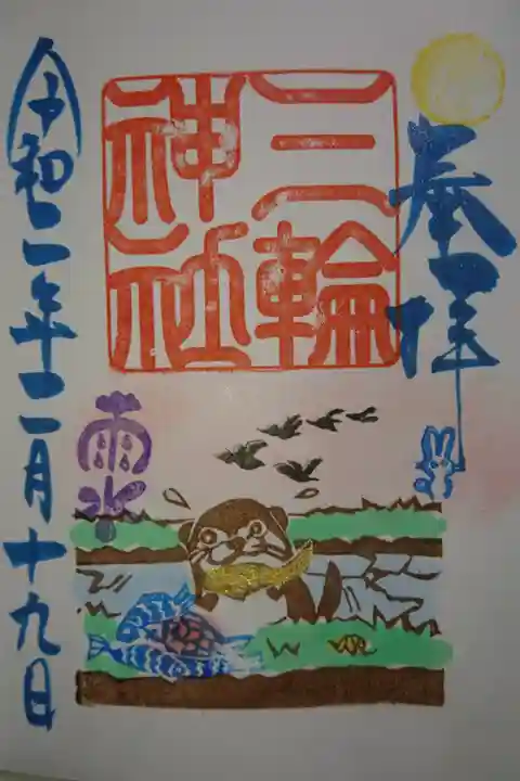 三輪神社 雨水 当日限定の御朱印です!