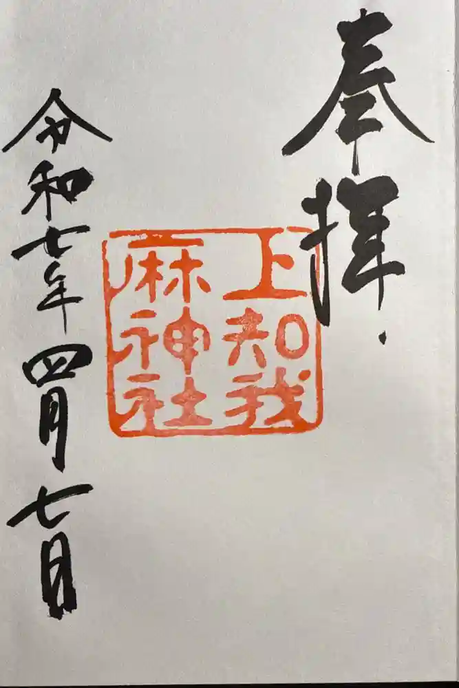 上知我麻神社（熱田神宮摂社）の御朱印