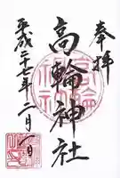 高輪神社の御朱印