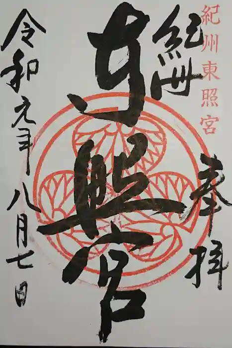 紀州東照宮の御朱印