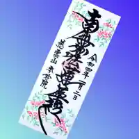 本妙院の御朱印