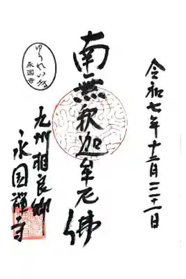 永国寺の御朱印