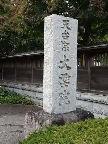 大聖院のその他建物