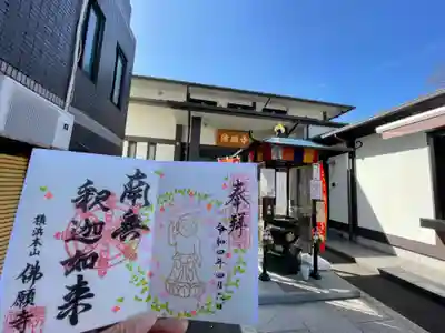 佛願寺　横浜本山の御朱印