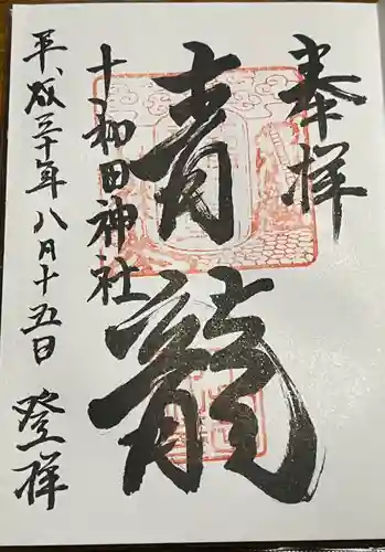 十和田神社の御朱印