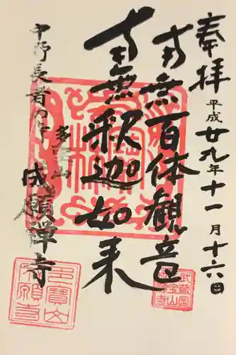 成願寺の御朱印