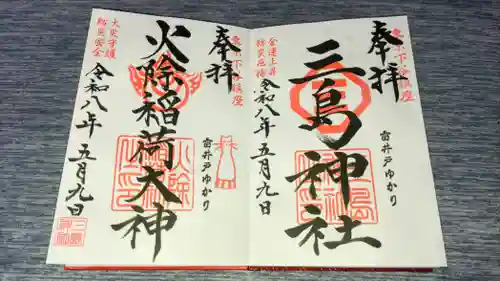 三島神社の御朱印