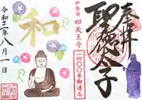 伊勢の国 四天王寺の御朱印