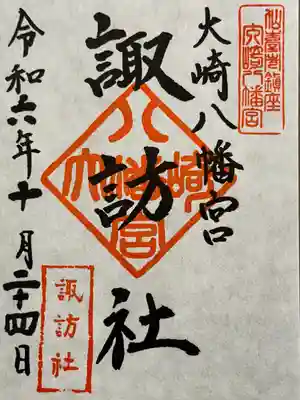 大崎八幡宮　摂社　諏訪社　御朱印