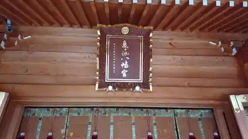 亀ケ池八幡宮のその他建物