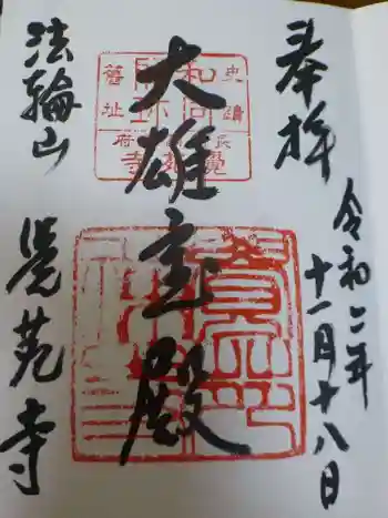 覚苑寺の御朱印 2020年11月