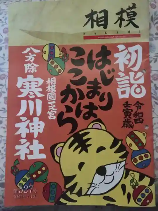 寒川神社の御朱印