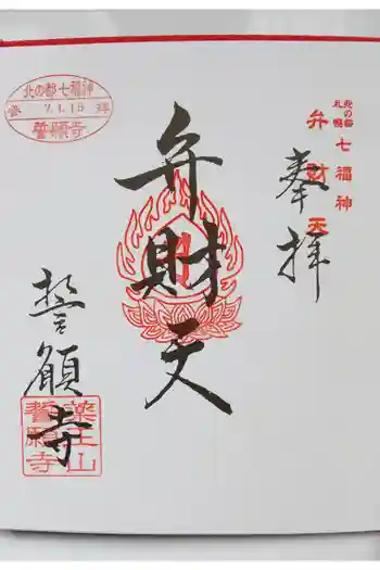 誓願寺の御朱印 2025年01月
