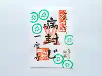 一宮寺の御朱印