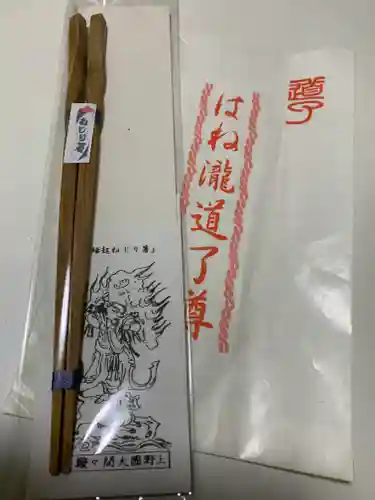 はね瀧道了尊の授与品その他