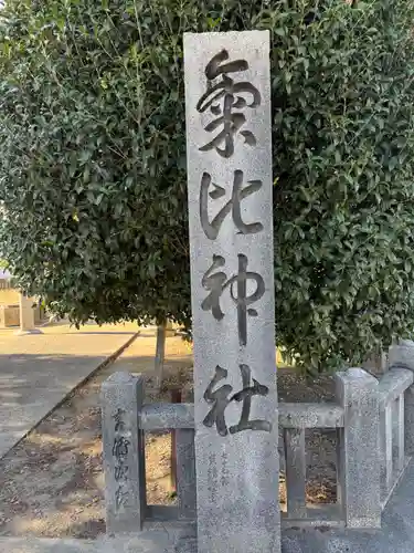 氣比神社(徳島県)