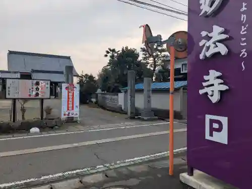 妙法寺(福井県)