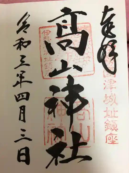 高山神社の御朱印