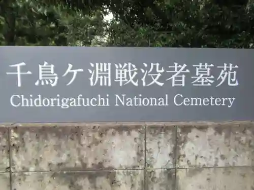 千鳥ヶ淵戦没者墓苑(東京都)
