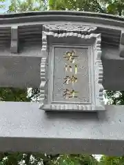 芳川神社(埼玉県)