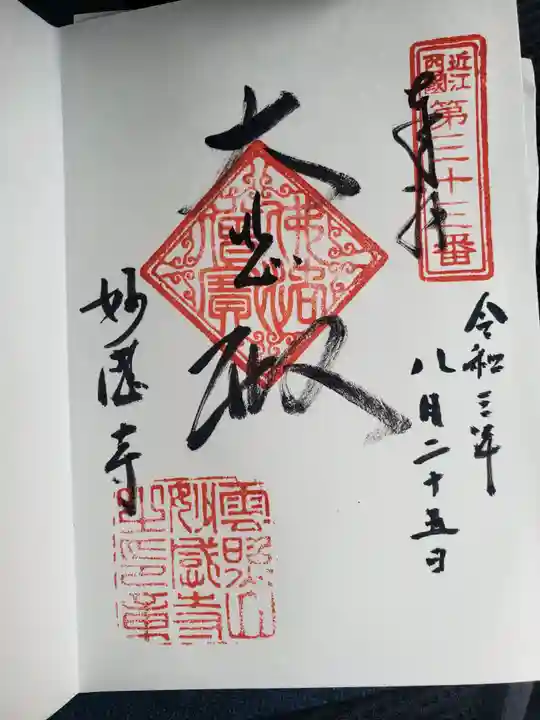 妙感寺の御朱印