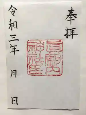 真駒内神社の御朱印