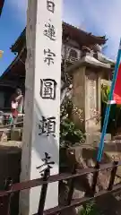 円頓寺の建物その他