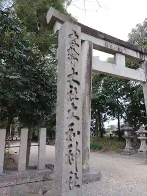 大和神社の鳥居