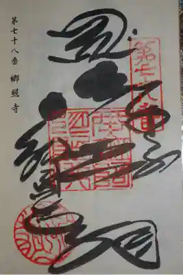 札所の御朱印