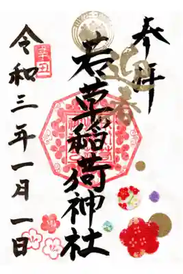 正月限定御朱印