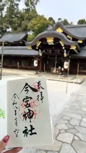 今宮神社の御朱印