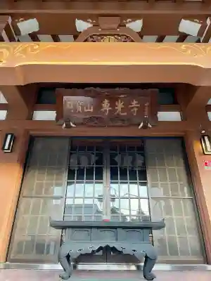 専光寺(東京都)