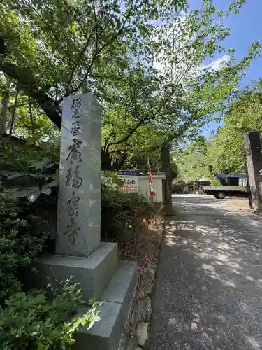 廣福寺(神奈川県)