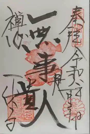 酬恩庵一休寺の御朱印 2026年01月