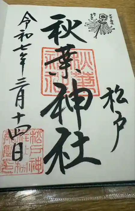 秋葉神社の御朱印