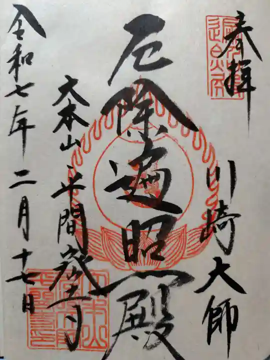 川崎大師(平間寺)の御朱印