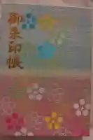 谷保天満宮の御朱印帳