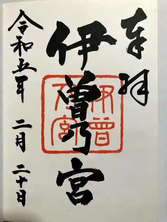 伊曽乃神社の御朱印