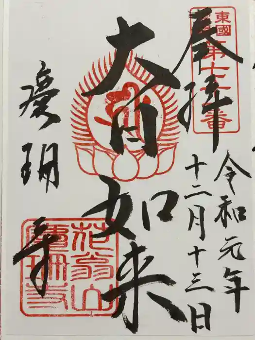 慶珊寺の御朱印