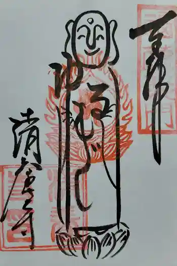 清養寺の御朱印
