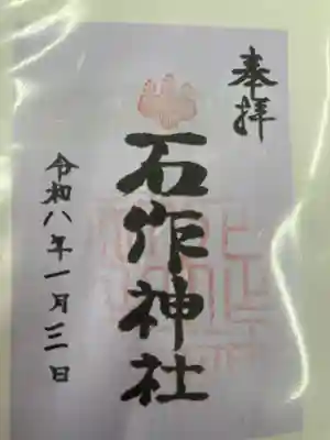 石作神社(愛知県)
