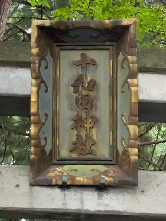 十和田神社(青森県)