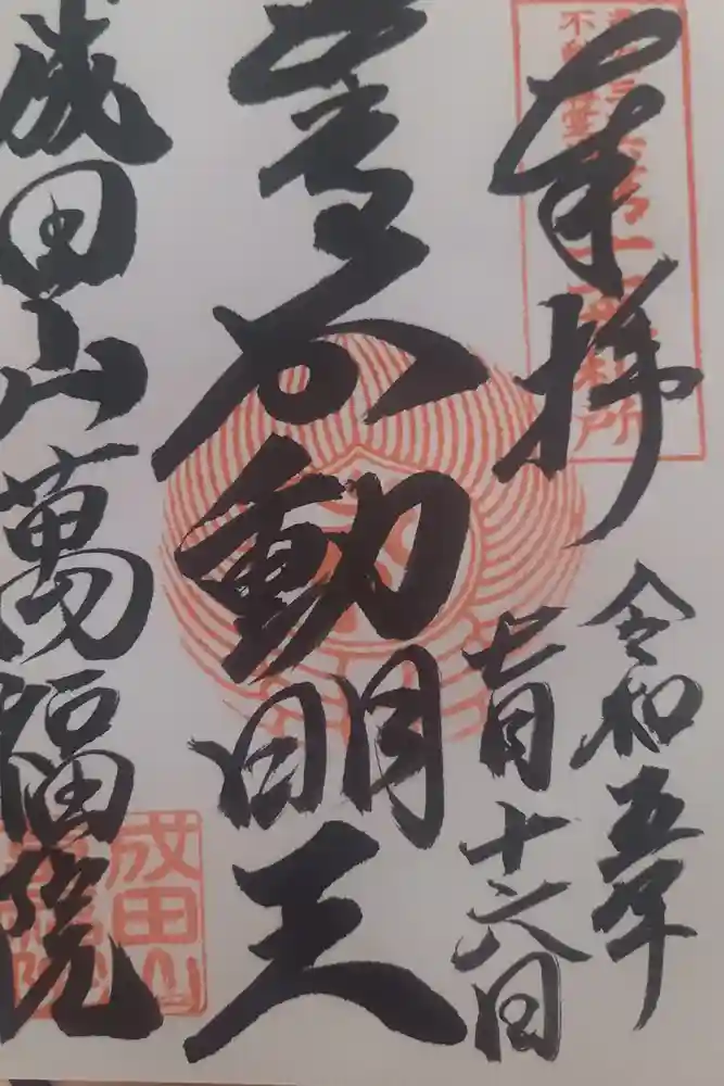 成田山 萬福院の御朱印